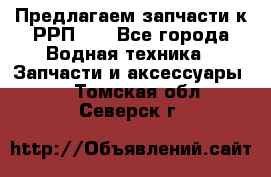 Предлагаем запчасти к РРП-40 - Все города Водная техника » Запчасти и аксессуары   . Томская обл.,Северск г.